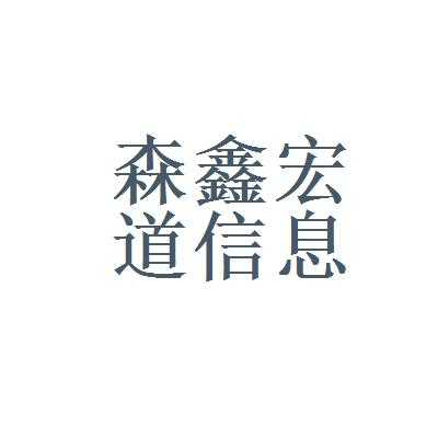 森鑫数码科技招聘岗位（森鑫公司）