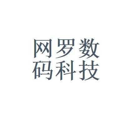 福建网罗数码科技有限公司（福建网罗数码科技有限公司网站）-图1