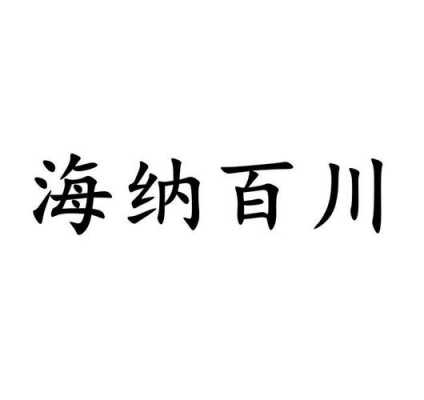 海纳百川数码科技（海纳百川信息咨询有限公司）