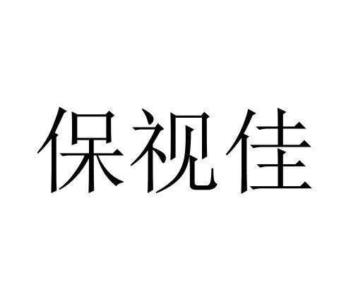 深圳保视佳数码科技公司（深圳市保视佳数码科技）-图3