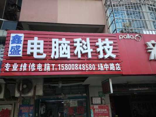 鑫盛数码科技体验店（鑫盛电脑科技）-图1