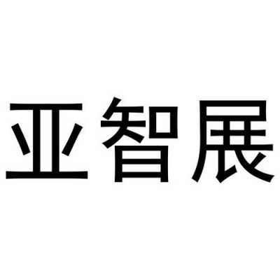 亚智数码科技是外包吗（亚智数码科技是外包吗怎么样）-图3