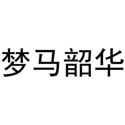 上海梦马数码科技（上海梦马培训学校有限公司）-图1