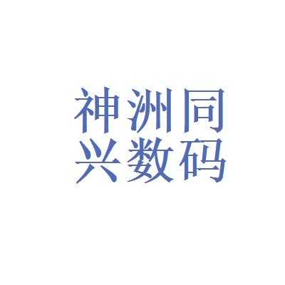 神洲数码科技发展公司（神洲数码有限公司）-图3