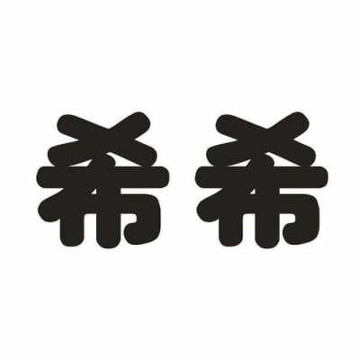 希希数码科技（山东希希电子信息科技有限公司）