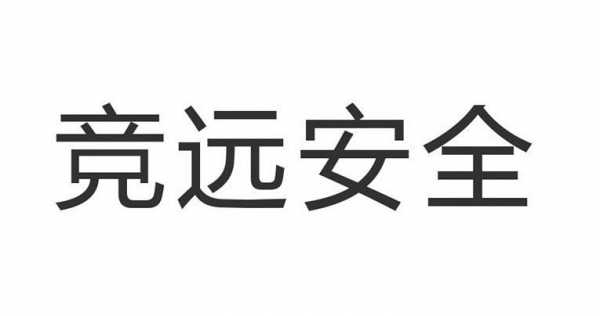 竞远数码科技北京有限公司（竞远安全怎么样）-图1