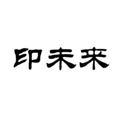 北京华夏印未来数码科技（华夏印刷有限公司）