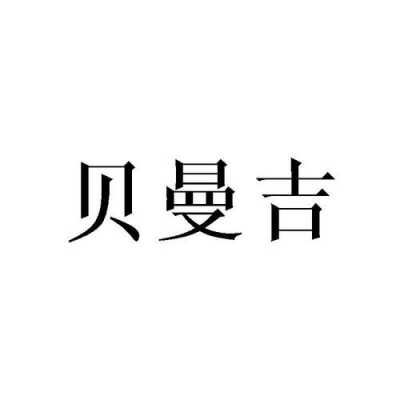 贝漫数码科技有限公司（贝曼创意）-图3