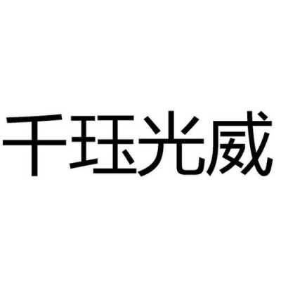 安徽千珏数码科技有限公司（安徽千珏数码科技有限公司怎么样）-图1