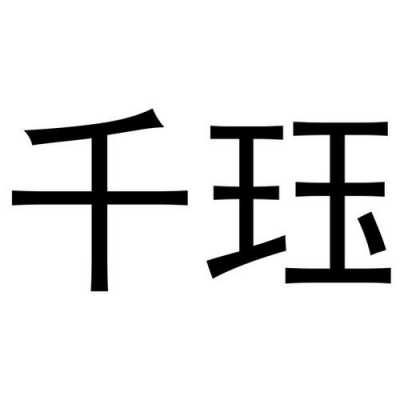 安徽千珏数码科技有限公司（安徽千珏数码科技有限公司怎么样）-图2