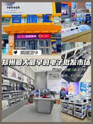 郑州的数码科技市场（郑州数码商城）