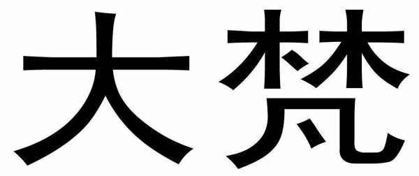 上海大梵数码科技（上海大梵数码科技招聘）-图3