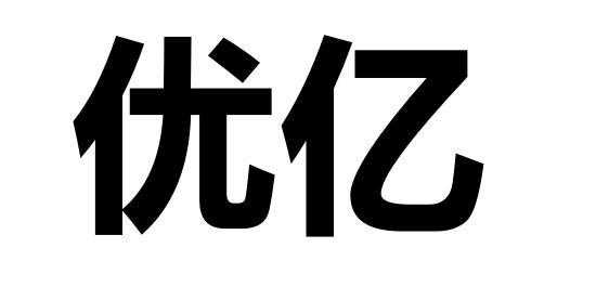 优亿佳数码科技怎么样可靠吗（优亿倒闭了吗还用还款吗）-图1