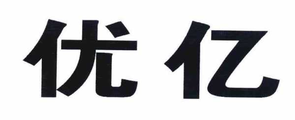 优亿佳数码科技怎么样可靠吗（优亿倒闭了吗还用还款吗）-图2