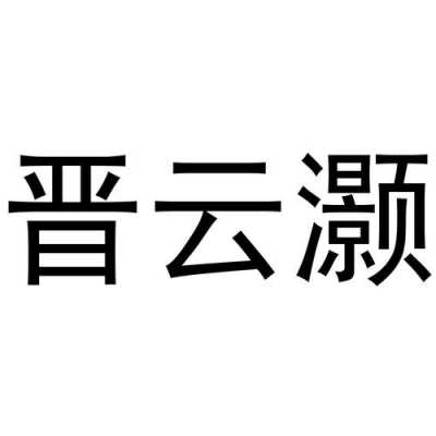 晋云数码科技招聘官网首页（晋云数码科技招聘官网首页查询）-图1