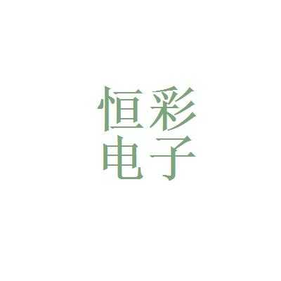 山东恒彩数码科技有限公司电话（恒彩电子科技有限公司）-图2