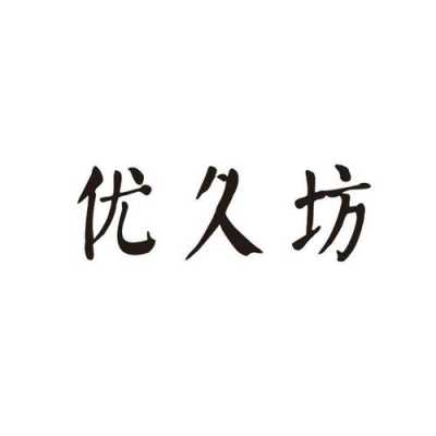 西安优久数码科技有限公司（优久酒业有限公司）-图3