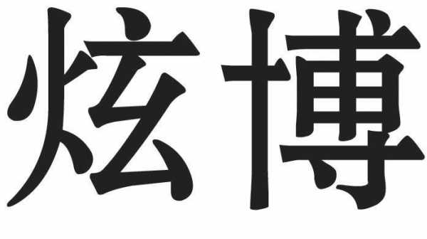 博炫数码科技是国企吗（炫博装饰）