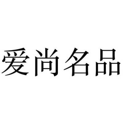 爱尚名品数码科技（爱尚品牌）