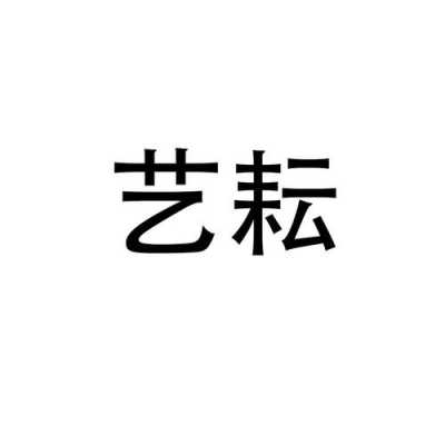 广州耘艺数码科技有限公司（耘艺是什么意思）-图2