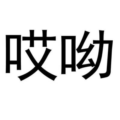 哎呦(广州)数码科技有限公司（哎呦哎呦百科）-图2