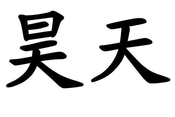 泉州昊天数码科技怎么样（福建昊天建设工程有限公司）