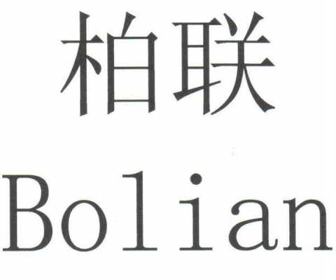 柏联数码科技（柏联实业有限公司）