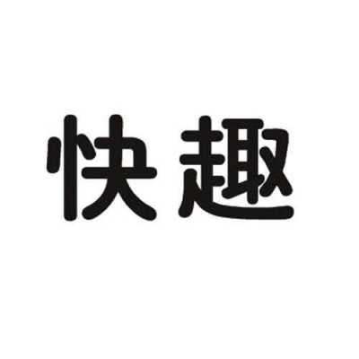 合肥快趣数码科技有限公司（合肥快趣数码科技有限公司怎么样）-图2