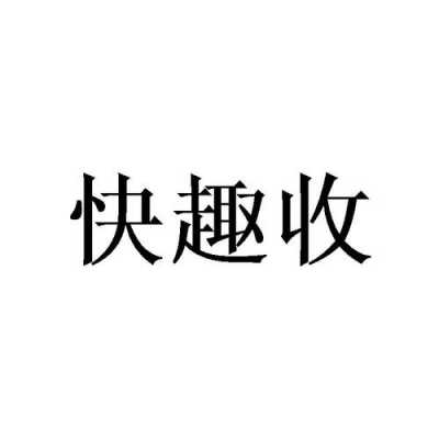 合肥快趣数码科技有限公司（合肥快趣数码科技有限公司怎么样）-图3