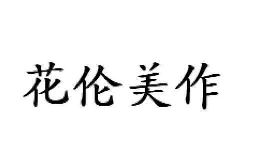 花伦数码科技发展有限公司（漳州市花伦文化传媒有限公司）