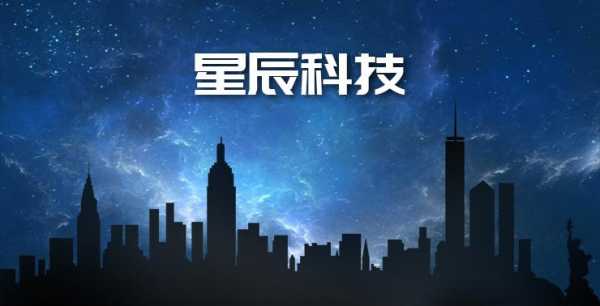 星辰数码科技（星辰科技官网）