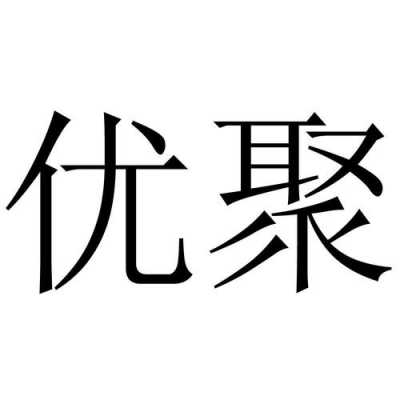 优聚数码科技有限公司（优聚是个什么平台）-图3