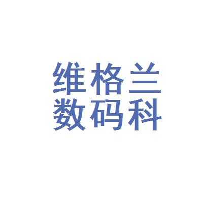 维格兰数码科技logo（深圳维格兰）