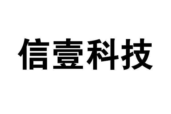 广州益信数码科技有限公司（广东信益智能科技）-图1