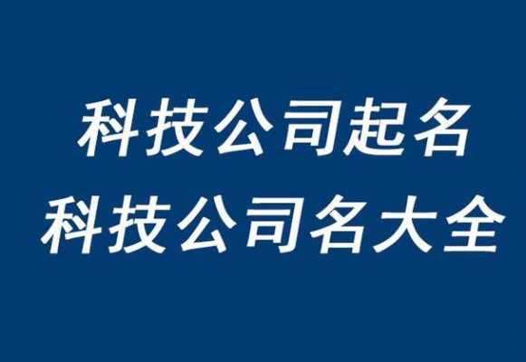 数码科技平台取名（数码科技名字）-图2