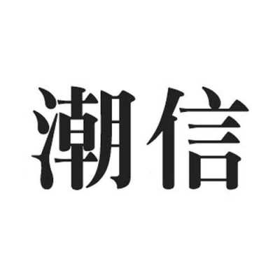 潮信数码科技怎么样（潮信数码科技怎么样可靠吗）