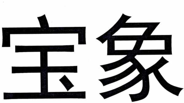 宝象数码科技（宝象数码科技招聘信息）-图1