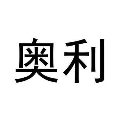 奥得利数码科技有限公司（奥利得电子）-图3