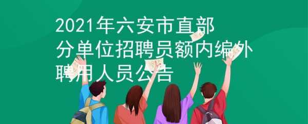 六安数码科技公司招聘（六安 科技有限公司）