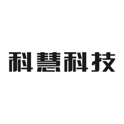 科慧数码科技招聘官网（科慧科技公司最新消息）-图2