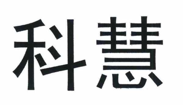 科慧数码科技招聘官网（科慧科技公司最新消息）-图1