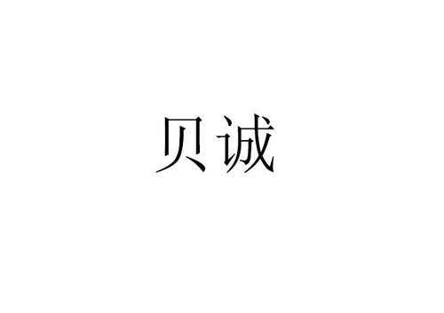 上海贝诚数码科技招聘（上海贝诚数码科技有限公司）