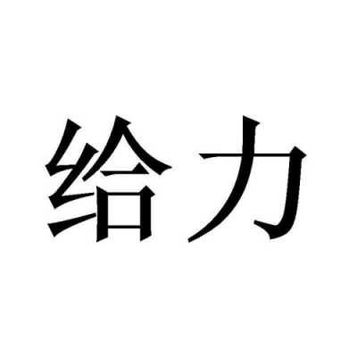 深圳市都给力数码科技靠谱（深圳市都给力数码科技有限公司）