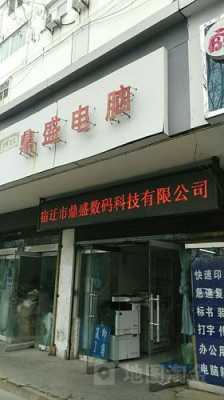 鼎盛数码科技有限公司（鼎盛数码旗舰店）