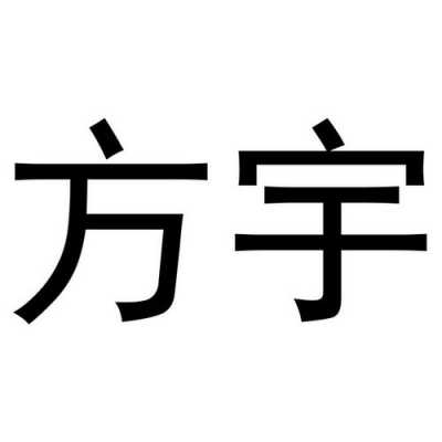 山东方宇数码科技（山东方宇数码科技招聘）