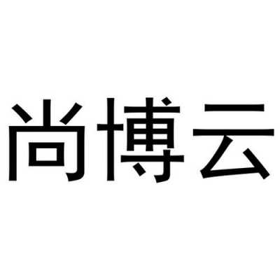 尚博数码科技招聘官网首页（尚博数码科技招聘官网首页查询）-图2