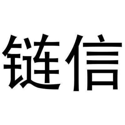 链信数码科技有限公司（链信是什么公司）