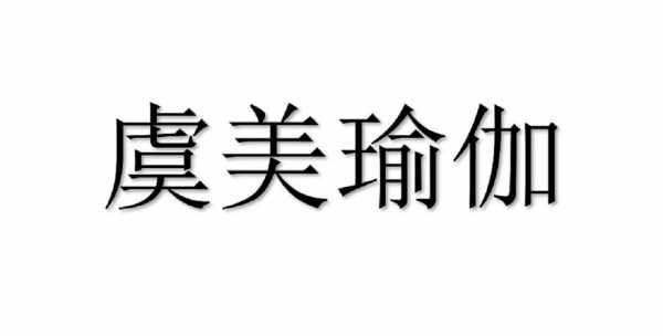 美虞美数码科技有限公司（美虞什么意思）-图3