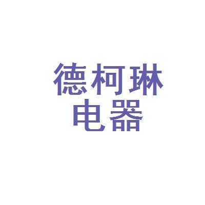 德骏数码科技有限公司电话（德骏电器有限公司电话）