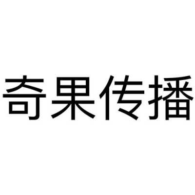 奇果数码科技怎么样（奇果文化传播有限公司）